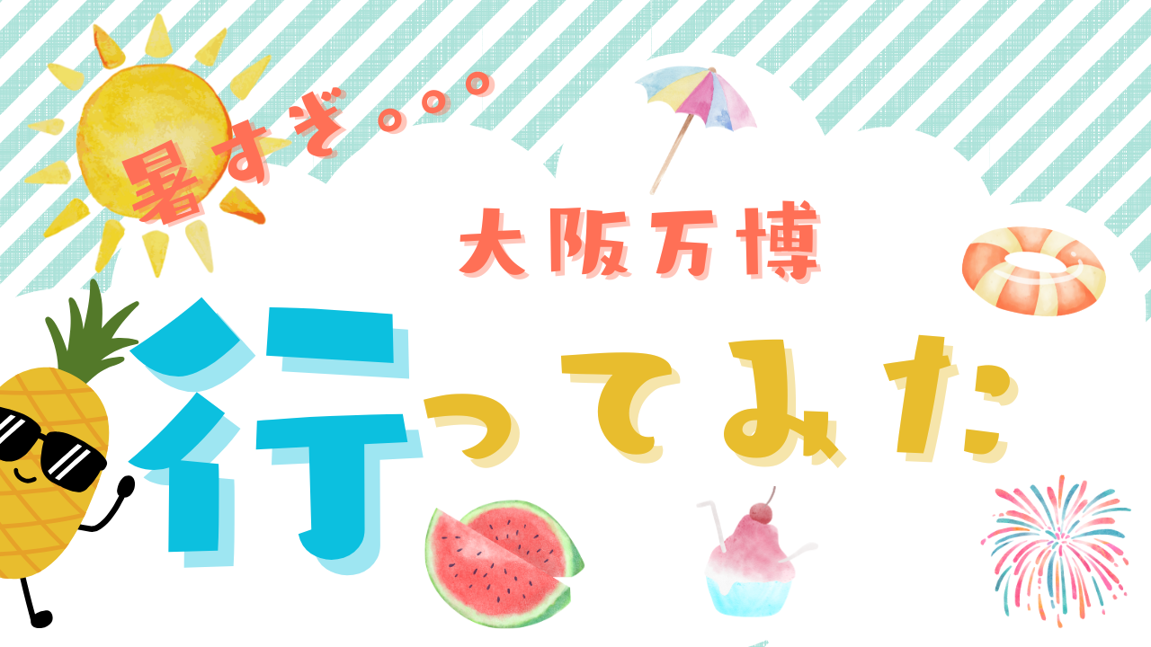 大阪万博行ってみた。-エンジニアI-